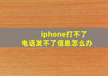 iphone打不了电话发不了信息怎么办