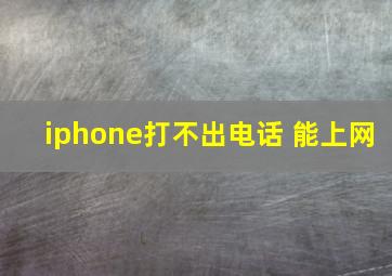 iphone打不出电话 能上网