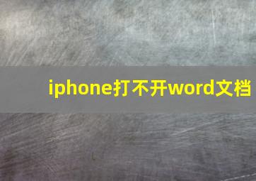 iphone打不开word文档