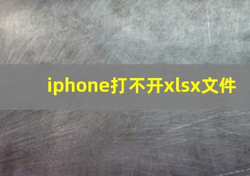 iphone打不开xlsx文件