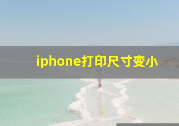 iphone打印尺寸变小