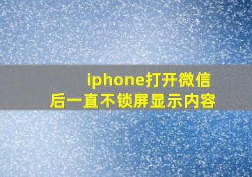 iphone打开微信后一直不锁屏显示内容