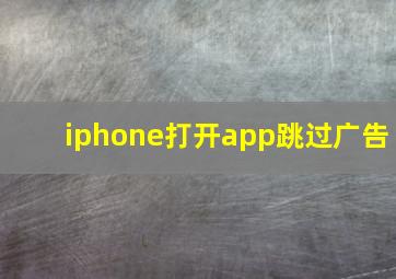 iphone打开app跳过广告