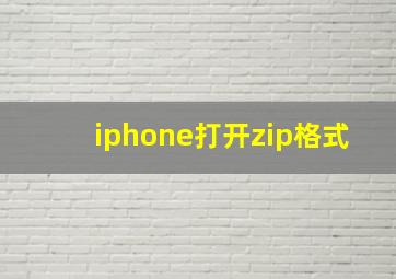 iphone打开zip格式