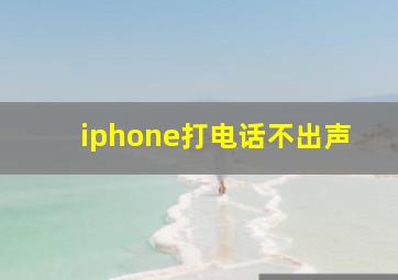 iphone打电话不出声