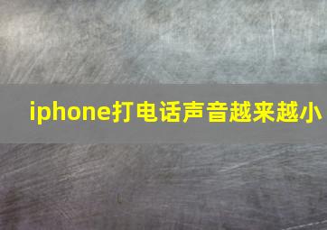 iphone打电话声音越来越小