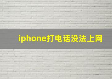 iphone打电话没法上网