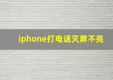 iphone打电话灭屏不亮