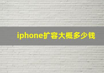 iphone扩容大概多少钱