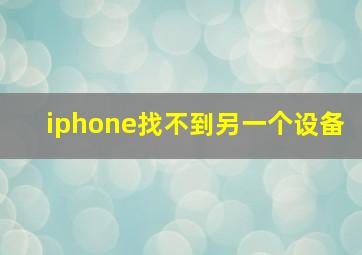 iphone找不到另一个设备