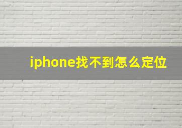 iphone找不到怎么定位