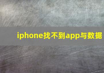 iphone找不到app与数据