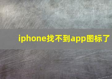 iphone找不到app图标了