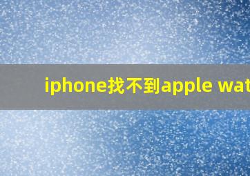 iphone找不到apple watch