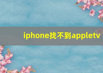 iphone找不到appletv