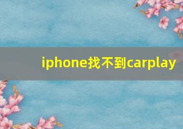 iphone找不到carplay