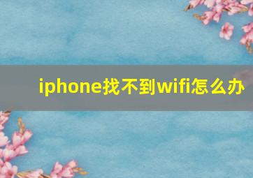 iphone找不到wifi怎么办