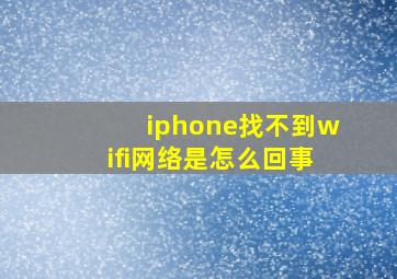 iphone找不到wifi网络是怎么回事