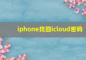 iphone找回icloud密码