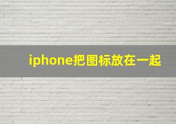 iphone把图标放在一起