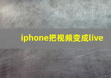 iphone把视频变成live