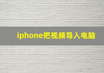 iphone把视频导入电脑