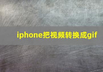 iphone把视频转换成gif