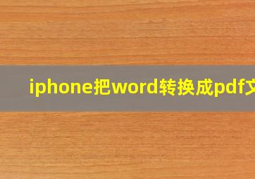 iphone把word转换成pdf文件