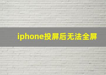 iphone投屏后无法全屏