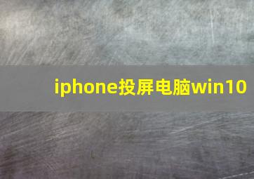 iphone投屏电脑win10