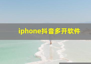 iphone抖音多开软件