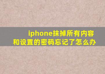 iphone抹掉所有内容和设置的密码忘记了怎么办