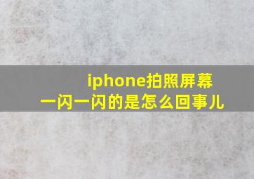 iphone拍照屏幕一闪一闪的是怎么回事儿