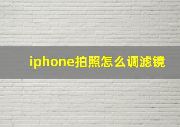 iphone拍照怎么调滤镜