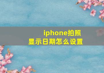 iphone拍照显示日期怎么设置