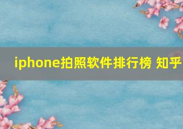 iphone拍照软件排行榜 知乎