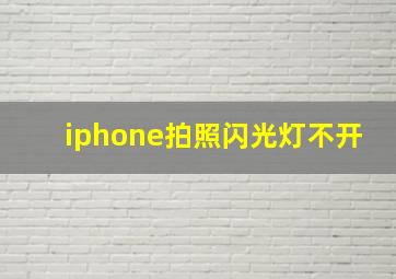 iphone拍照闪光灯不开