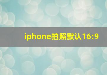 iphone拍照默认16:9