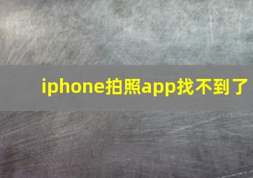 iphone拍照app找不到了