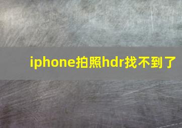 iphone拍照hdr找不到了