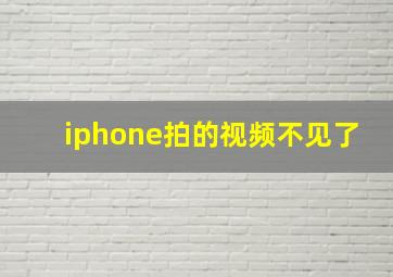 iphone拍的视频不见了