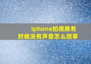 iphone拍视频有时候没有声音怎么回事