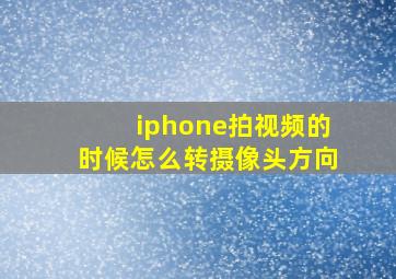 iphone拍视频的时候怎么转摄像头方向