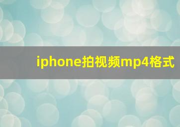 iphone拍视频mp4格式