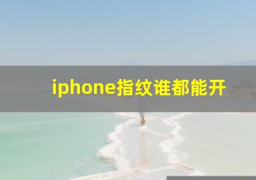 iphone指纹谁都能开