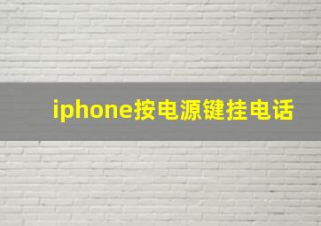 iphone按电源键挂电话