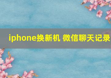 iphone换新机 微信聊天记录