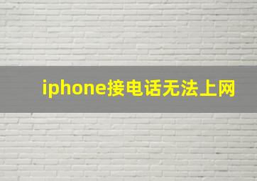 iphone接电话无法上网