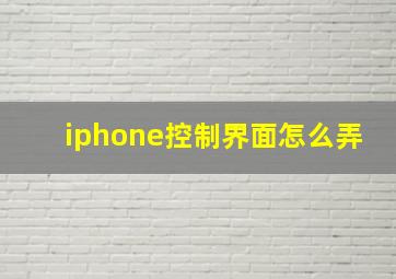 iphone控制界面怎么弄