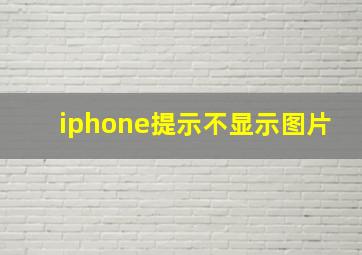 iphone提示不显示图片